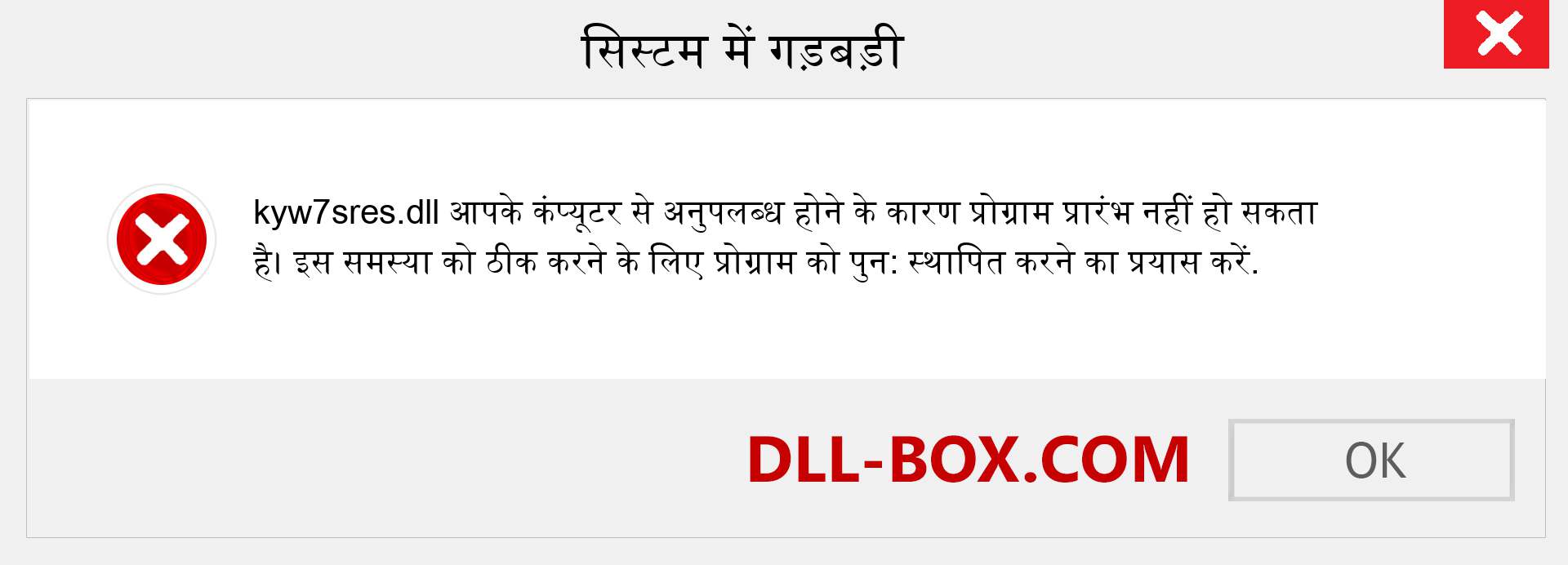 kyw7sres.dll फ़ाइल गुम है?. विंडोज 7, 8, 10 के लिए डाउनलोड करें - विंडोज, फोटो, इमेज पर kyw7sres dll मिसिंग एरर को ठीक करें